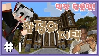 [사이]오리지널 함정의저택 1편#- 마인크래프트 코믹탈출맵 [Minecraft]