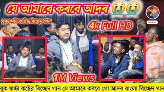 যে আমারে করছে আদর  #বুক #ফাটা #কষ্টের# বিচ্ছেদ #গান #RA #Studio #Sadek #Ali