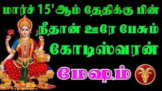 தெய்வம் முன்னின்று நீங்கள் நினைத்ததை நடத்தும் | Mesham Rasi | மேஷம் ராசி