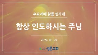 2024-05-29 | 수요 예배 | 샬롬 성가대 | 항상 인도하시는 주님