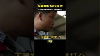 夫妻廣東打工歸心似箭，組隊摩托車騎行700里，為何不敢坐動車 #案件調查 #懸案密碼 #懸案破解 #懸案調查 #大案紀實