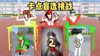 Sakura school simulator櫻花校園模擬器：卡点盲选大挑战#sakuraschoolsimulator   #櫻校 #櫻花校園 #櫻花校園模擬器