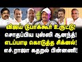 விஜய் டுபாக்கூர் பில்ட்-அப்! புஸ்ஸி ஆனந்த் சொதப்பல்! EPS சிக்னல்! H.Raja கதறல்!| Journalist Umapathy