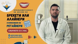 РЕТАЙНЕРИ - ОРОДОНТСКО ЛЕЧЕНИЕ СЛЕД НОСЕНЕ НА БРЕКЕТИ ИЛИ АЛАЙНЕРИ