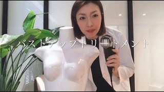 【公式】LEDitch“レディッチ”を使ったバストトリートメント動画