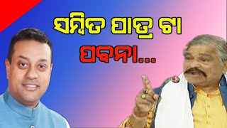 ସମ୍ବିତ ପାତ୍ର ଗୋଟେ ପବନା, ସେ କଣ କହିବ ମ !