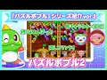 バブルンの『パズルボブル2』紹介!【『パズルボブル』シリーズ振り返り】【English sub】