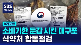 소비기한 둔갑 시킨 대구포…식약처 합동점검 / SBS / #D리포트