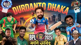 Durdanto Dhaka 💪BPL 2025💪Bangla Funny Dubbing. #bpl2025 #durdantodhaka