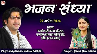 LIVE: भजन संध्या | 29-04-2024 | Geeta Ben Rabari | Bageshwar Dham Sarkar | Indore , Madhya Pradesh