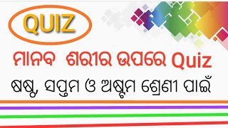 ମାନବ ଶରୀର Quiz