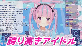 誇り高きアイドル 湊あくあ歌枠切り抜き ホロライブ