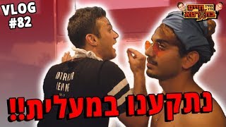 נתקענו במעלית!!