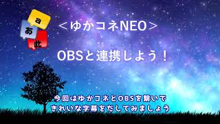 ゆかコネNEOとOBSを連動して字幕をだそう！