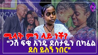 ሜላት ምን ላይ ነች? \