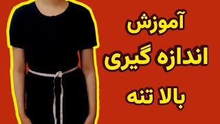 نحوه اندازه گیری بالاتنه