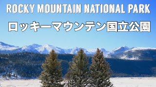 【Colorado】冬のロッキーマウンテン国立公園の旅　Rocky Mountain National Park in 2018 winter