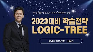 [2023 LOGIC-TREE 합격전략] 편입영어 - 어휘편