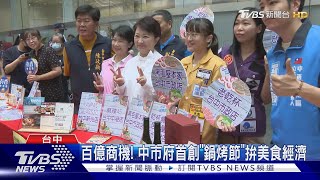 百億商機! 中市府首創「鍋烤節」拚美食經濟｜TVBS新聞 @TVBSNEWS02