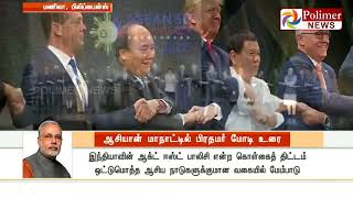 பயங்கரவாதத்தை ஆசிய நாடுகள் ஒன்றுபட்டு எதிர்க்க வேண்டும் - ஆசியான் உச்சி மாநாட்டில் மோடி பேச்சு