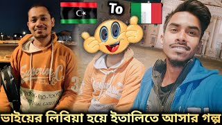 রাজন ভাইয়ের লিবিয়া হয়ে ইতালিতে আসার গল্প | লিবিয়া থেকে ইতালি কিভাবে যায় | লিবিয়া টু ইতালি | libya