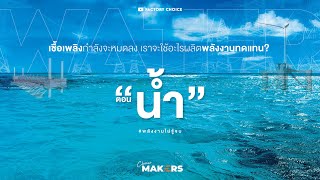 เชื้อเพลิงกำลังจะหมดลง เราจะใช้อะไรผลิตพลังงาน(ทดแทน) | ChoiceMakers [ep6] #พลังงานไม่รู้จบ