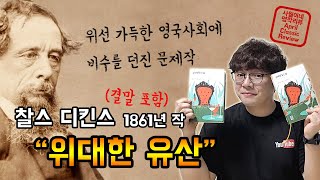 [ 위대한 유산 - 찰스 디킨스 ] / 작가소개 + 결말포함 줄거리 /  북튜버 사월이네 북리뷰