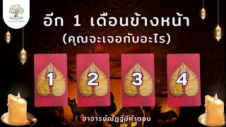 EP.6☘️(Pick a card)☘️อีก 1 เดือนข้างหน้าคุณจะ.. | อาจารย์ณัฏฐ์Astronumber