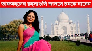 তাজমহল সম্পর্কে এই ঘটনাগুলি এর আগে হয়ত আপনি কখনও শোনেন নি - চমকে যাবেন - Tajmahal History \u0026 Facts