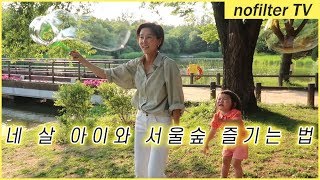 네 살 아이와 서울숲 즐기는 법 / 김나영의 노필터 티비