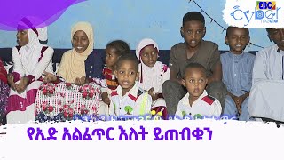 የኢድ አልፈጥር  እለት ይጠብቁን