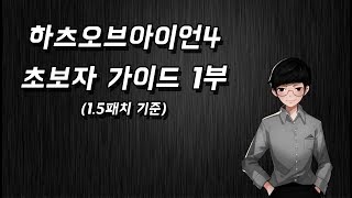 하츠오브아이언4 1.5패치 최신판 초보자가이드 1부