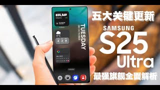 三星 Galaxy S25 Ultra：五大关键更新，最强旗舰全面解析！