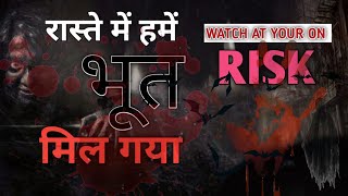 रास्ते में हमें भूत मिल गया😰😱 |  Horror Video