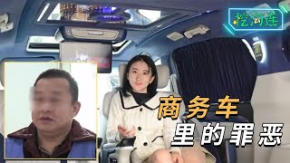 51岁老司机在商务车犯下的罪恶，受害人高达100，无一女子报警！