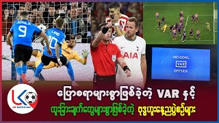 ပြောစရာ များစွာဖြစ်ခဲ့တဲ့ VAR နှင့် ထူးခြားချက် များစွာဖြစ်ခဲ့တဲ့ ချန်ပီယံလိဂ် ဗုဒ္ဓဟူးနေ့ည ပွဲစဥ်