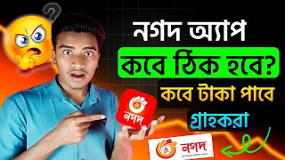 নগদ অ্যাপ কবে ঠিক হবে? লেনদেনে সতর্কতা নগদে ঢোকা যাচ্ছে না | Nagad Login Problem Today Bangla