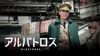 「アルバトロス」予告　日本語字幕版