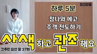 [참선마을] 수행, 참나와 에고의 주객전도 연습하기 - 하루 5분 사유하고 관조해요