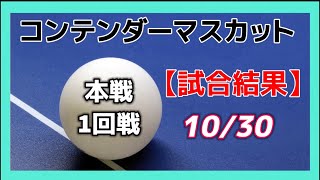 【結果速報】本戦1回戦の日本選手の結果！WTTコンテンダーマスカット2024 (10/30)