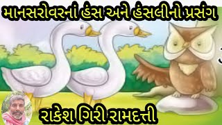 માનસરોવરનાં હંસ અને હંસલીનો પ્રસંગ #motivationstoryingujarati #youtubevideoviral #rakeshgiri