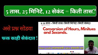 तास, मिनिटे, सेकंद यांचे रूपांतर|How to convert hours minutes and seconds in marathi