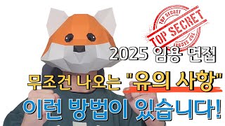 2025 임용 면접에 무조건 나오는 문제 유형 \