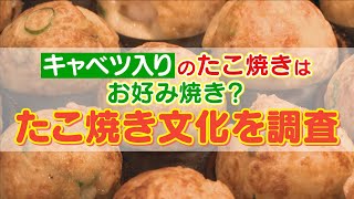 名古屋のたこ焼きは“お好み焼きボール”！？　たこ焼きにキャベツは入れる？入れない？問題　本場・大阪で聞きました