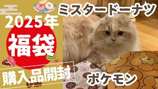 【福袋2025年】とびだせ！ミスド福袋/開封動画/人気福袋/ポケモンコラボ/スコティッシュフォールド