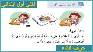 لغتي| قالت نورة انا الون سلة فاكهة| لغتي اول ابتدائي| المنهج السعودي| حرف التاء| قصص اطفال قبل النوم