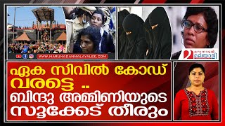 ബിന്ദു അമ്മിണിക്ക് ഹിജാബ് വേണം..നിന്റെ സൂക്കേട് മാറിയില്ലേയെന്ന് വിമര്‍ശനം I hijab