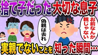 捨て子だった大切な息子→実の両親ではない事がバレた瞬間息子は…【伝説のスレ】【ざまぁw】