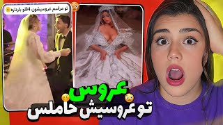 سوتی های عجیب و غریب عروسی های ایرانی❌😱خاک به سرم #zahraoff