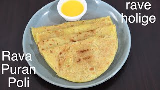 rava puran poli recipe | rave holige | suji ka puran poli | rave obbattu